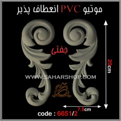 موتیو PVC کد 6651/2