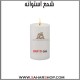 شمع استوانه 06/10
