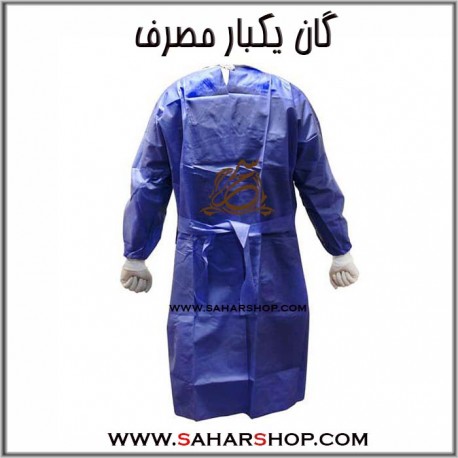 گان یکبار مصرف