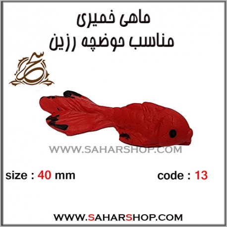 ماهی خمیری 13