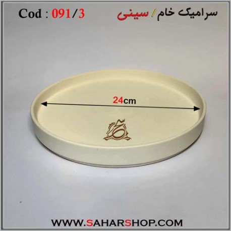 سرامیک خام 091/3 سینی