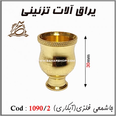 جاشمعی فلزی کد 1090/2