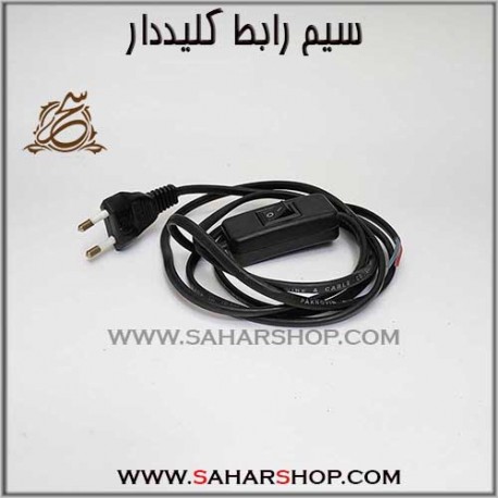 سیم کلید دار مشکی