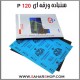 سنباده ورقه ای P120