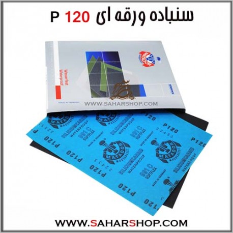 سنباده ورقه ای P120