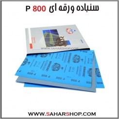 سنباده ورقه ای P800