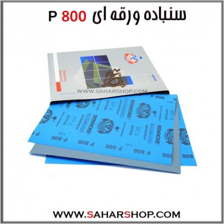 سنباده ورقه ای P800