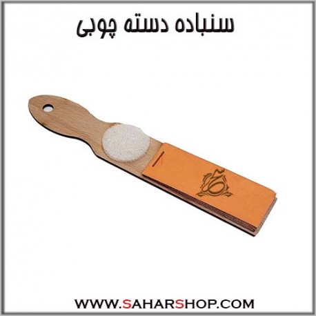 سنباده دسته چوبی