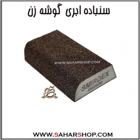 سنباده ابری گوشه زن