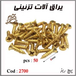 پیچ ریز کد 2700 طلایی