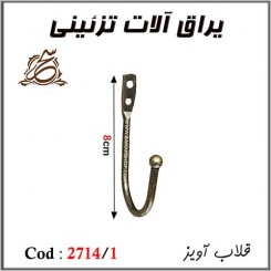 قلاب اویز کد 2714/1