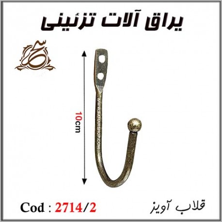 قلاب اویز کد 2714/2