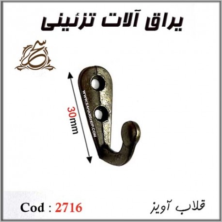 قلاب اویز کد 2716