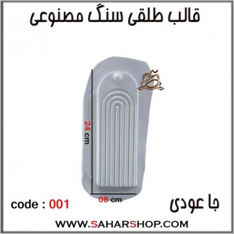 قالب طلقی 001 جا عودی