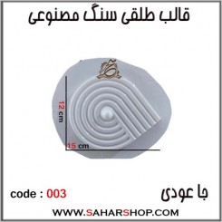 قالب طلقی 003 جا عودی