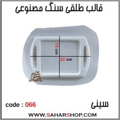 قالب طلقی 066