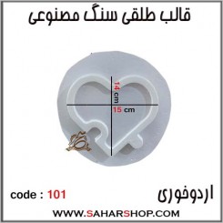 قالب طلقی 101