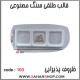 قالب طلقی 103 ظروف پذیرایی