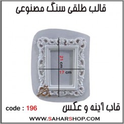 قالب طلقی 196