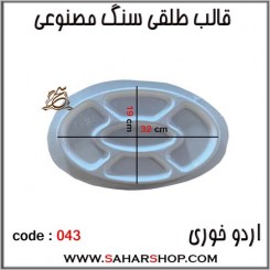 قالب طلقی 043 اردوخوری