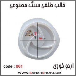 قالب طلقی 061 اردوخوری