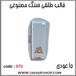 قالب طلقی 073 جا عودی