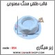 قالب طلقی 094 زیرسیگاری