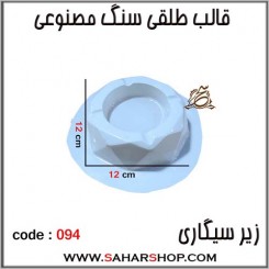 قالب طلقی 094 زیرسیگاری