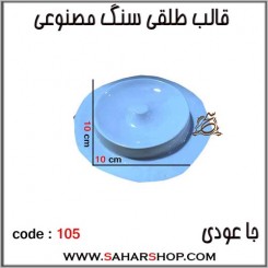 قالب طلقی 105 جا عودی