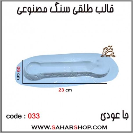 قالب طلقی 033 جاعودی