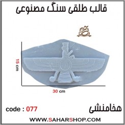 قالب طلقی 077