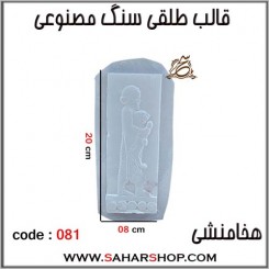 قالب طلقی 081