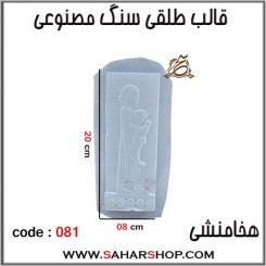 قالب طلقی 081 هخامنشی