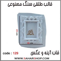 قالب طلقی 129