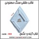 قالب طلقی 068 قاب اینه