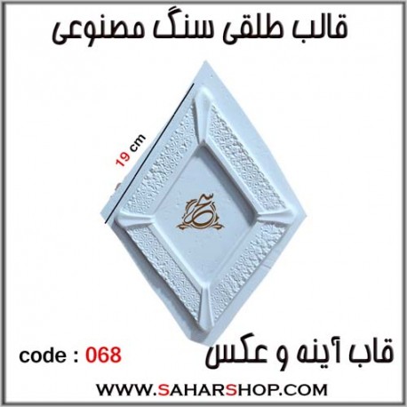 قالب طلقی 068 قاب اینه