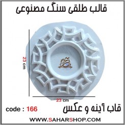 قالب طلقی 166