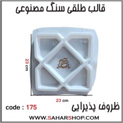 قالب طلقی 175