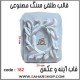 قالب طلقی 182 قاب اینه