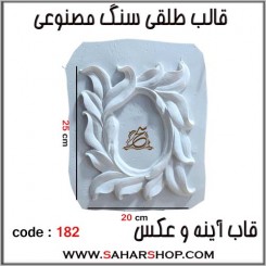 قالب طلقی 182