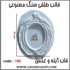 قالب طلقی 190