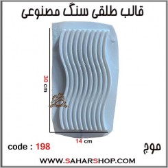 قالب طلقی 198