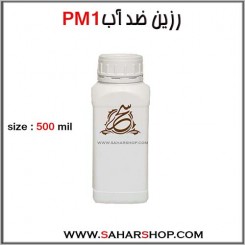 رزین PM1 نیم لیتری