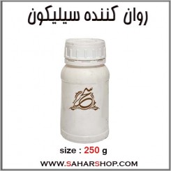 روان کننده سیلیکون