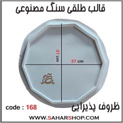 قالب طلقی 168