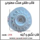 قالب طلقی 215
