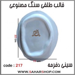 قالب طلقی 217