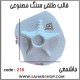 قالب طلقی 218