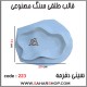 قالب طلقی 223 سینی دفرمه