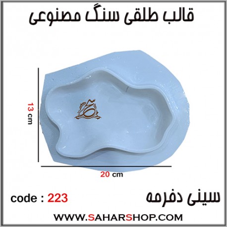 قالب طلقی 223 سینی دفرمه